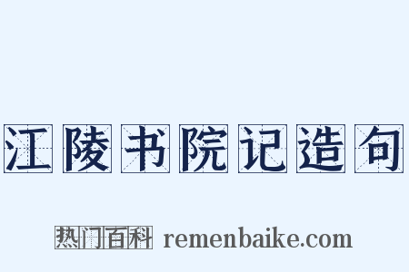 江陵书院记造句是什么意思的图片